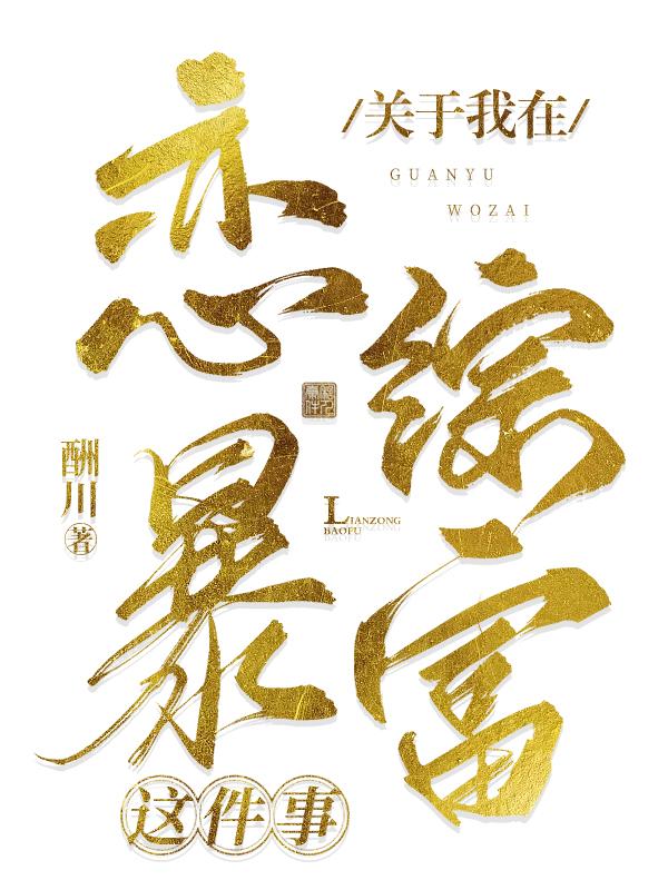 关于我在恋综暴富讲的什么