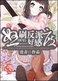 快穿反派要刷好感度免费阅读