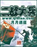 二战大兵笔趣阁