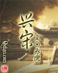 兴宋天下在线阅读
