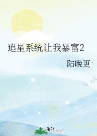 追星系统让我暴富2txt