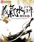 义气水浒讲的什么