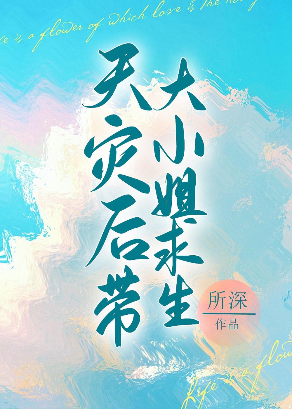 天灾后带娇气老婆求生_所深