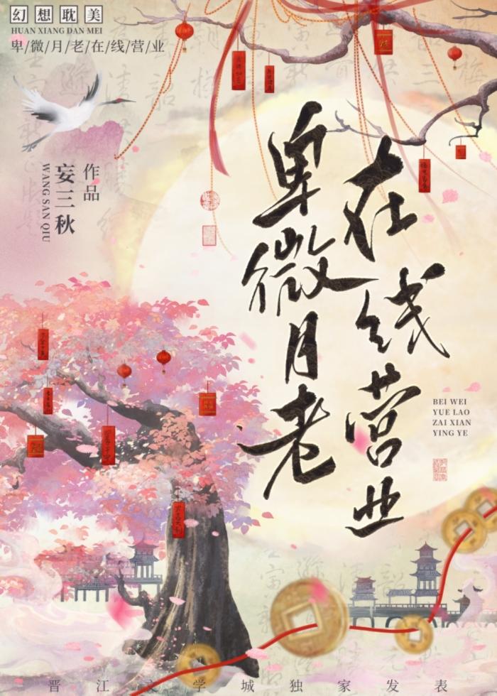 卑微月老在线营业妄三秋