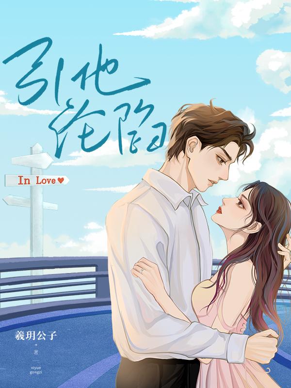 引他沦陷 羲玥公子