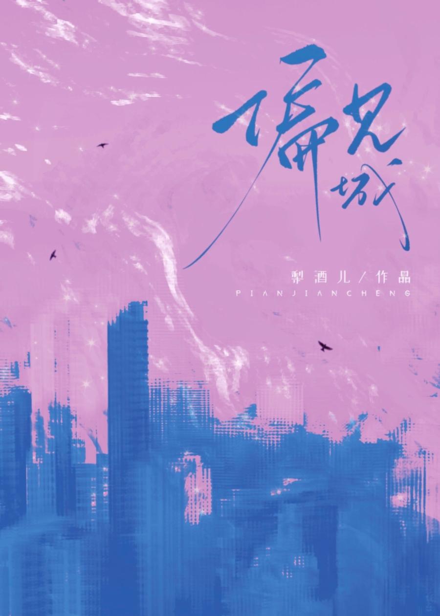 偏见城免费观看