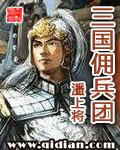 橙光三国之佣兵传奇最新破解版