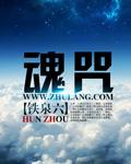 南宫婉封魂咒