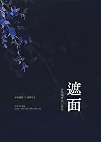 遮面的意思是什么