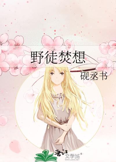 野徒焚想 砚丞书