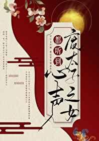全清宫都听到废太子之女的心声后 春夜载月