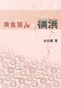 美食猎人在横滨笔趣阁最新章节列表