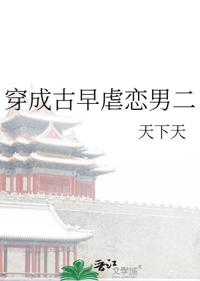穿成古早虐恋男二百度