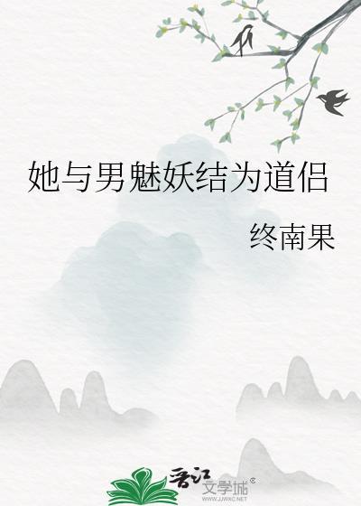 她与男魅妖结为道侣怎么不更新了?