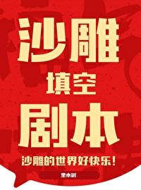 沙雕填空剧本 里木树 笔趣阁