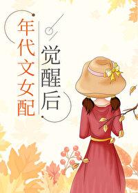 年代文女配觉醒后木妖娆
