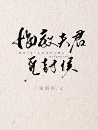 悔教夫君觅封侯(双重生) 今生八