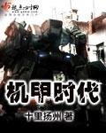 机甲时代陆凡