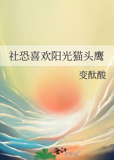 社恐喜欢阳光猫头鹰117