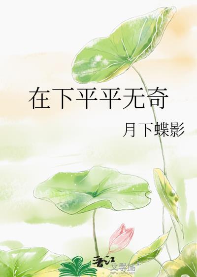 平平无奇 的意思