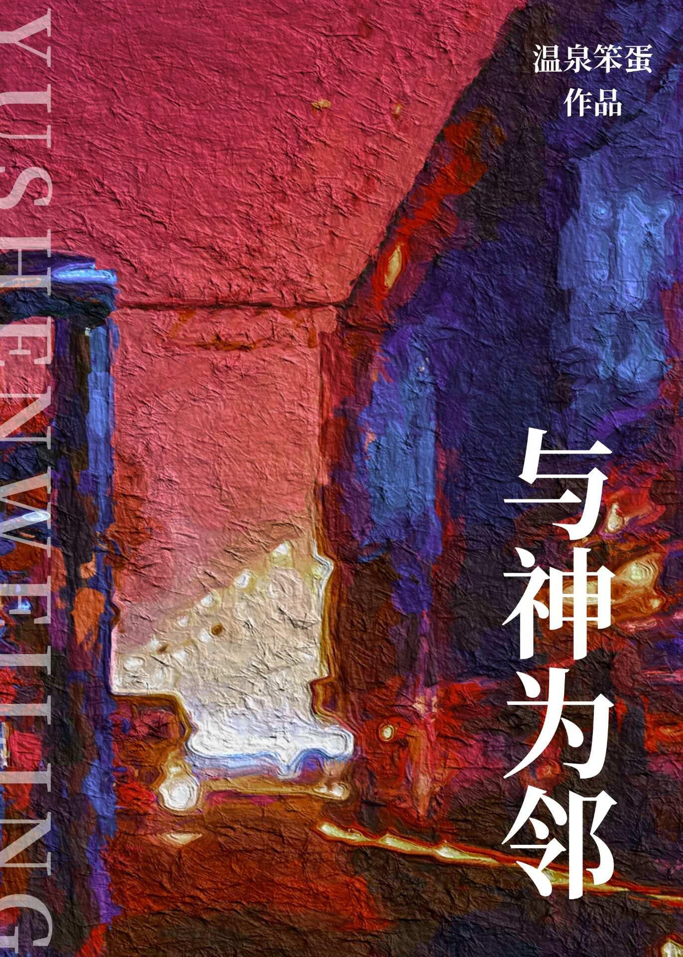 与神为邻温泉笨蛋