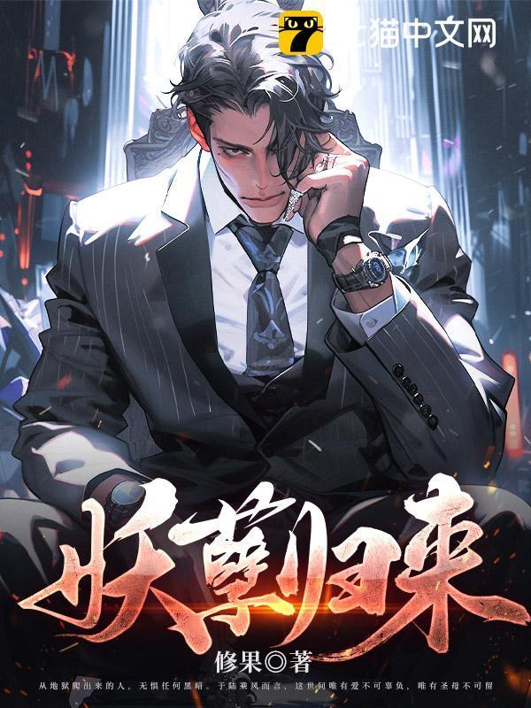 妖孽仙尊归来txt