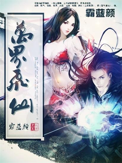 万界飞仙 官方正版