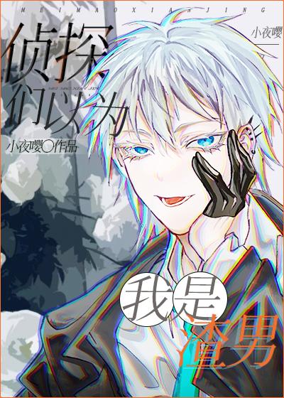 侦探们都以为我是渣男晋江文学城