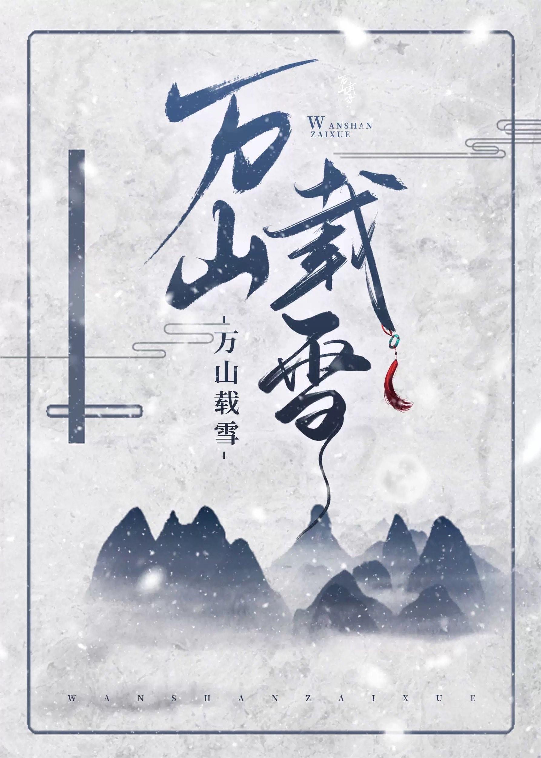 万山载雪番外TXT百度