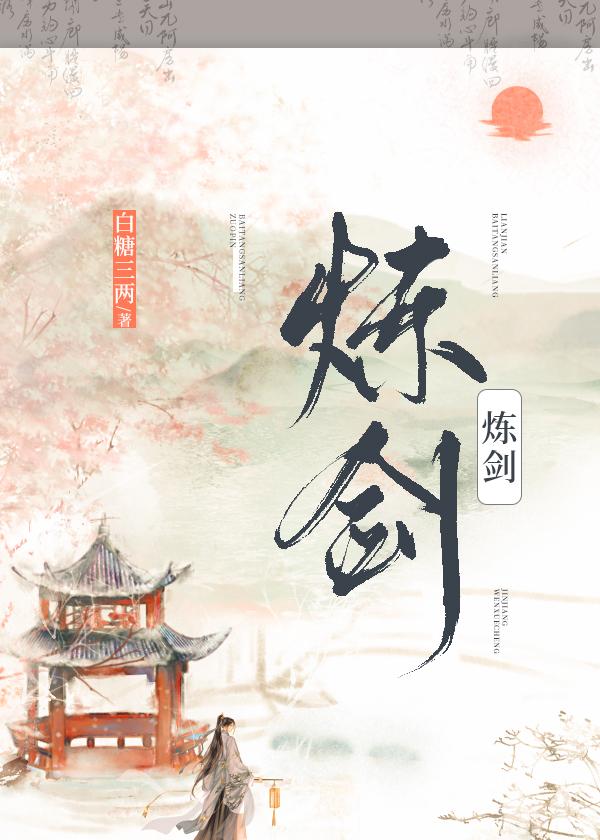 炼剑by