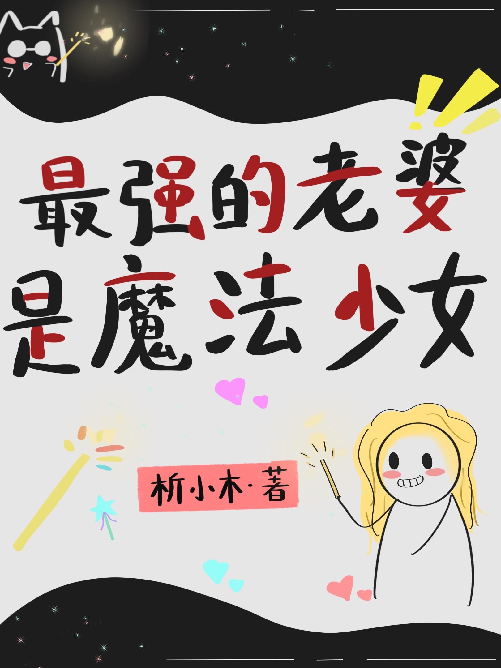 最强的老婆是魔法少女观影体