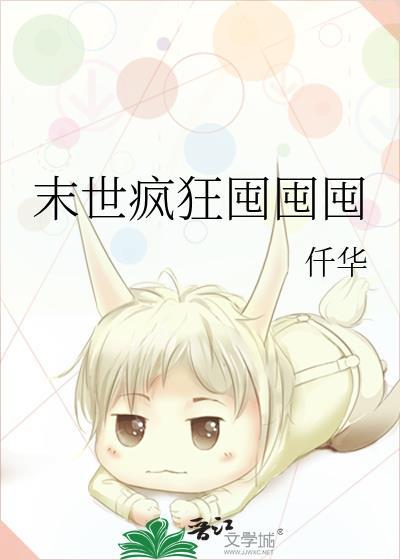 末世疯狂囤囤囤  笔趣阁