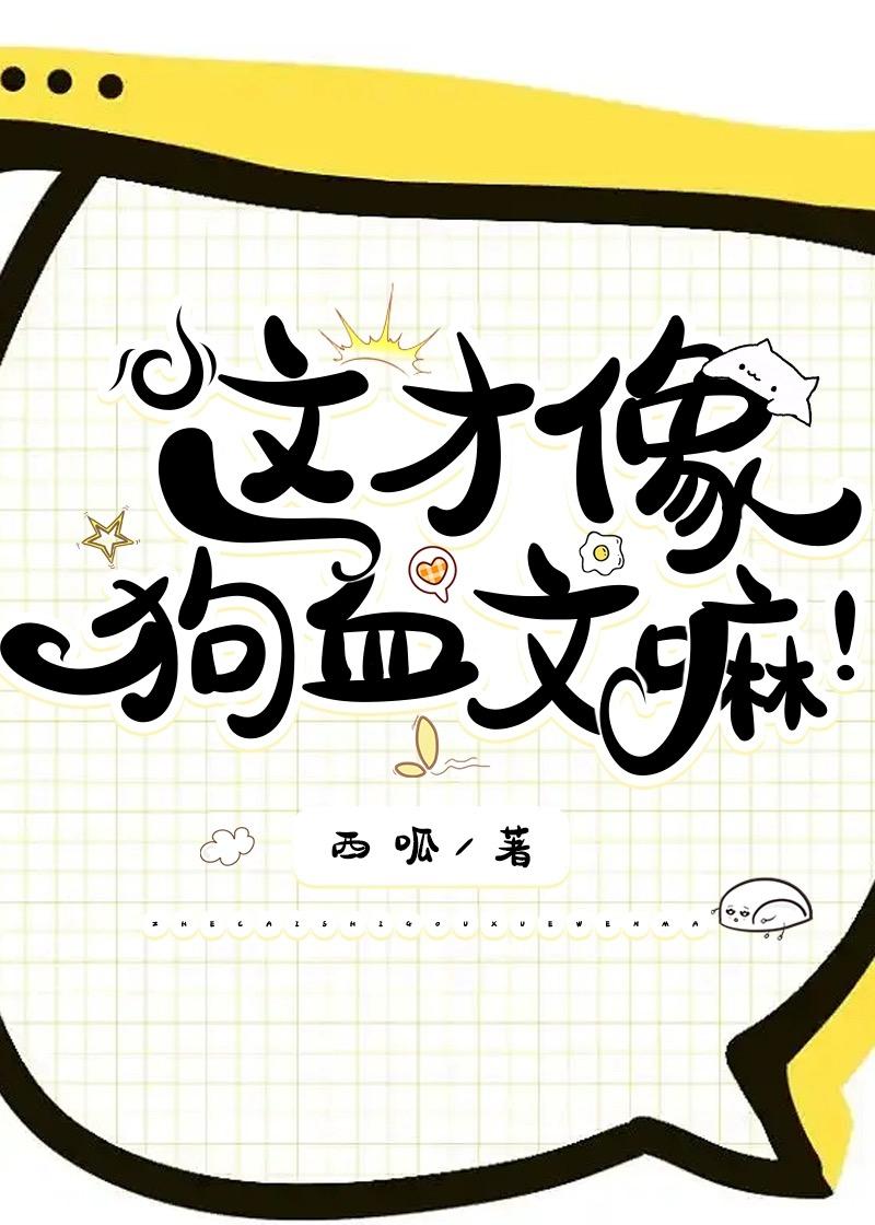 这才像狗血文嘛by西呱46