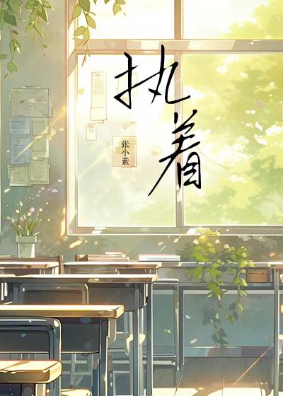执着和执著哪个正确