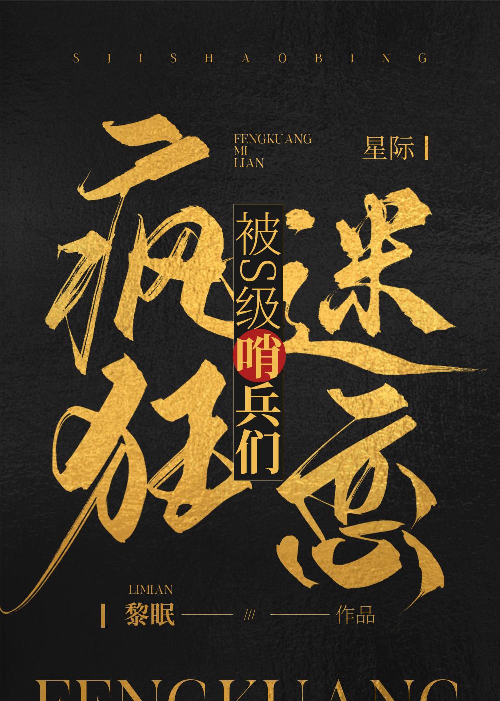 被s级哨兵们疯狂迷恋黎眠