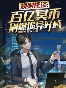 规则怪谈百亿冥币刷爆诡异好感免费阅读我叫大官人