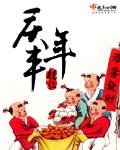 感恩之心庆丰年