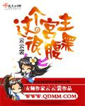 这个宫廷是我