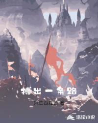 躺出一条路