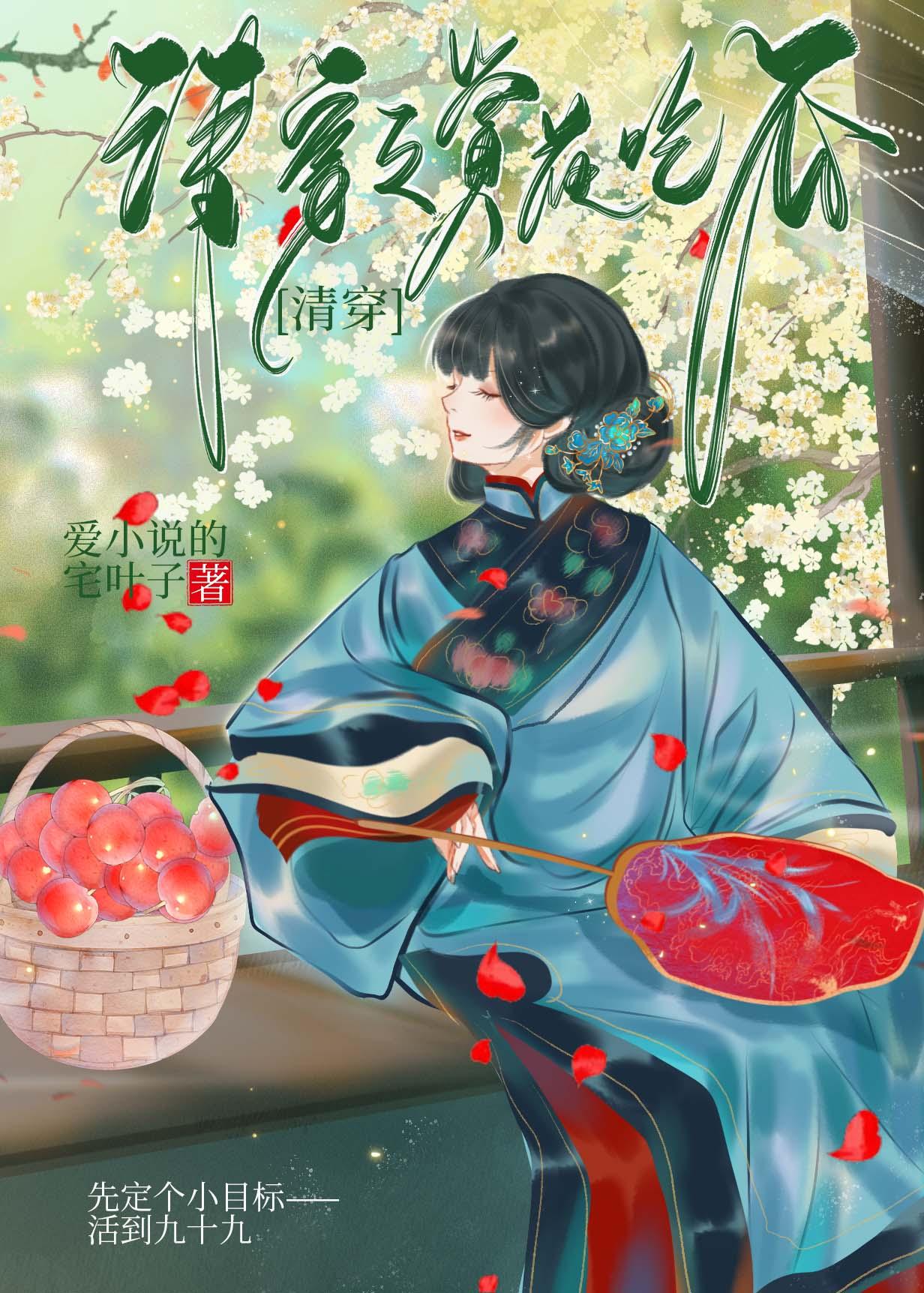 清穿之赏花升职 爱的宅叶子