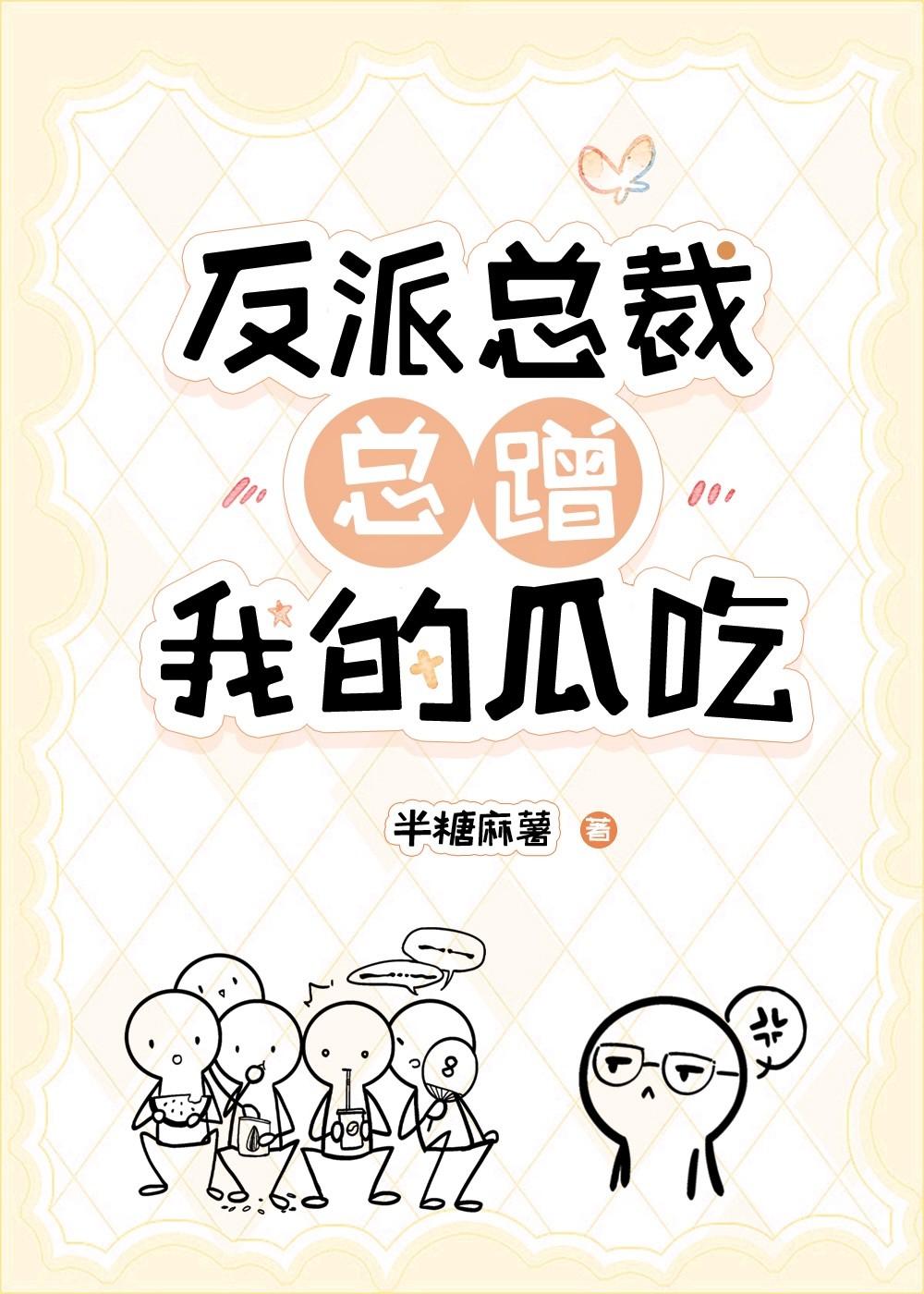 反派总裁总蹭我的瓜吃by