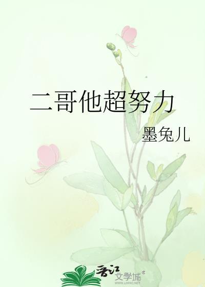 二哥他超努力by君太平