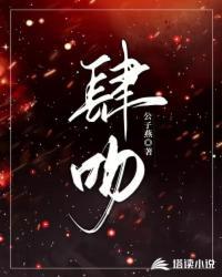 肆吻温柔鱼柒小姐