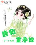唐朝童养媳txt