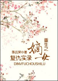 重生嫡女复仇实录短剧