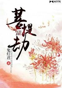菩提劫唐七