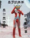 泰伦奥特曼