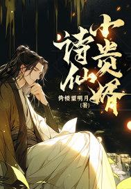 诗仙小贵婿全集在线播放