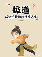 极道从捕快开始的横推人生书