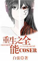 重生之全能特工女神